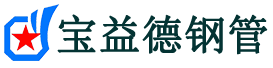 宝益德钢管洪江分公司-洪江声测管现货-洪江本地资源现货